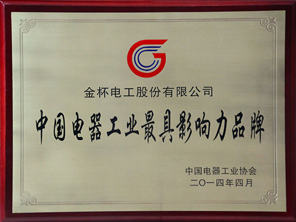 中国电器工业最具影响力品牌